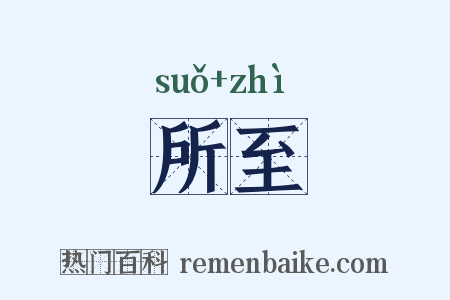 所至是什么意思的图片